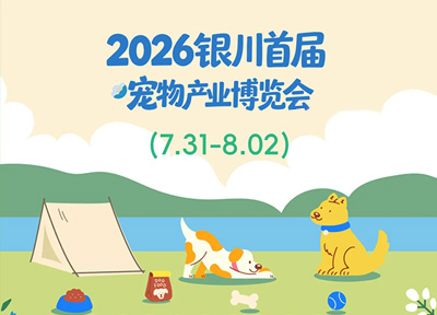2026西部（银川）首届宠物产业博览会开幕