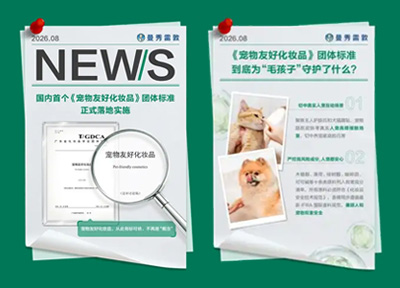 国内首个《宠物友好化妆品》团体标准(T/GDCA082&mdash;2026)正式实施